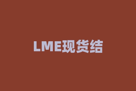 LME现货结算价：什么是LME现货结算价？如何影响市场？-RB螺纹钢期货交易网
