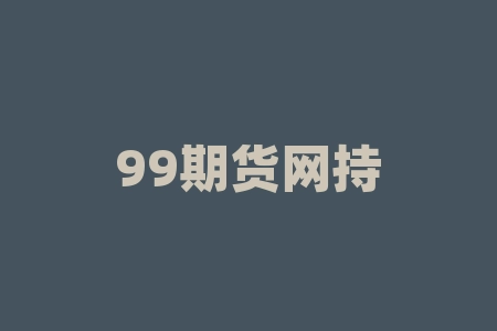 99期货网持仓分析:了解多空博弈、优化投资策略!-RB螺纹钢期货交易网