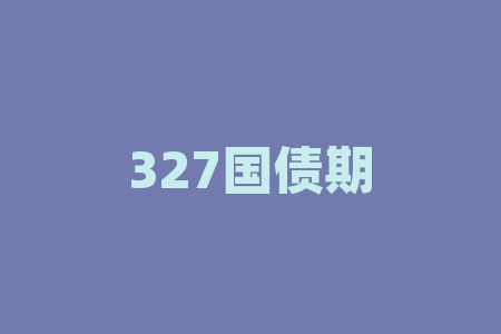 327国债期货事件:大起大落的交易风暴如何引发市场震荡?-RB螺纹钢期货交易网