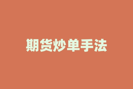 期货炒单手法:如何运用技巧获取更高收益?-RB螺纹钢期货交易网
