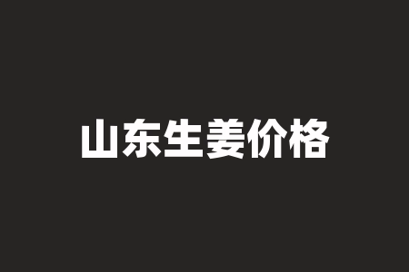 山东生姜价格行情:今日生姜价格持续上涨-RB螺纹钢期货交易网
