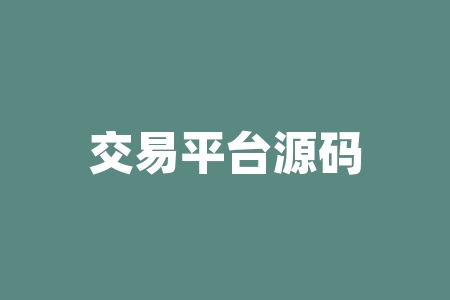 交易平台源码:打造属于自己的交易平台-RB螺纹钢期货交易网