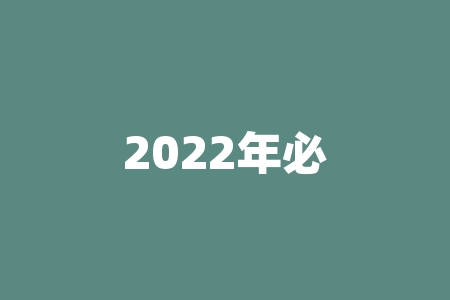 2022年必涨低价股，如何选出最有潜力的投资标的？-RB螺纹钢期货交易网
