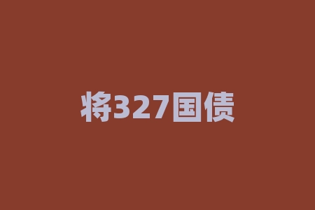 将327国债期货事件全面解析:如何把握投资机会?-RB螺纹钢期货交易网