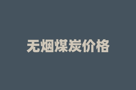 无烟煤炭价格最新消息｜如何选择适合的无烟煤炭？-RB螺纹钢期货交易网