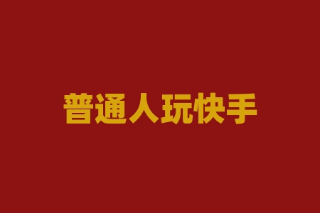 普通人玩快手怎么赚钱?快手中的精准营销是如何实现的?-RB螺纹钢期货交易网