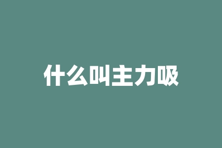 什么叫主力吸筹?为什么主力吸筹会影响股票行情?-RB螺纹钢期货交易网