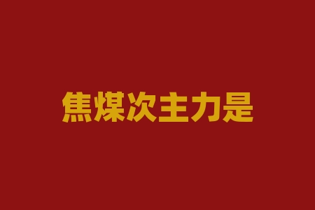 焦煤次主力是什么意思?加快焦化过程怎样提高生产效益?-RB螺纹钢期货交易网