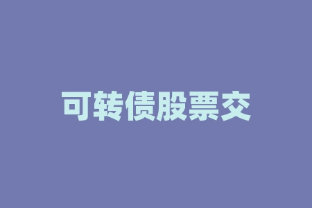 可转债股票交易规则有哪些?-如何挑选优质的可转债股票?-RB螺纹钢期货交易网