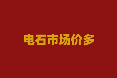 电石市场价多少一吨?相关环保政策对产业影响如何?-RB螺纹钢期货交易网