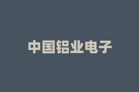 中国铝业电子商务系统采购平台:打造高效便捷的采购平台-RB螺纹钢期货交易网