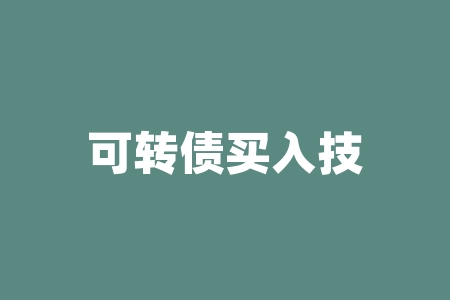 可转债买入技巧:9点25到9点30的黄金时段-RB螺纹钢期货交易网