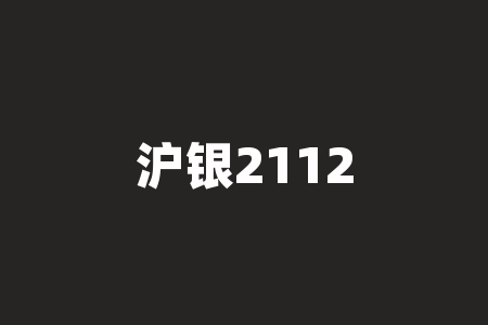 沪银2112交割时间 | 大宗商品投资进阶攻略-RB螺纹钢期货交易网