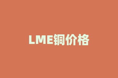 LME铜价格日线大幅下跌！分析全球铜市供需变化-RB螺纹钢期货交易网