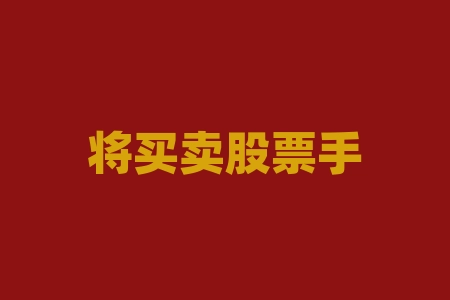 将买卖股票手续费是双向收取吗?详解手续费的结算规则-RB螺纹钢期货交易网