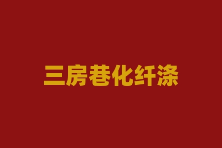 三房巷化纤涤纶短纤今日价格,探讨原因及未来趋势!-RB螺纹钢期货交易网