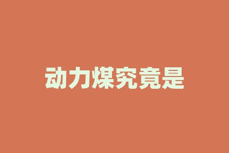 动力煤究竟是烟煤还是无烟煤？煤炭的多重用途及环保问题-RB螺纹钢期货交易网
