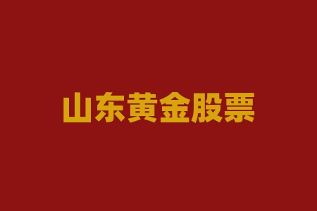 山东黄金股票今日深度分析:行情走势如何?-RB螺纹钢期货交易网