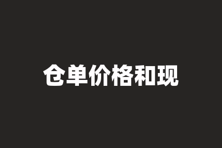 仓单价格和现货价格:探寻商业交易中的两种价格形式-RB螺纹钢期货交易网