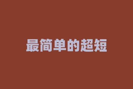 最简单的超短线炒股方法:学会认识技术指标-RB螺纹钢期货交易网