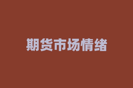 期货市场情绪指标有哪些?如何解读它们?-RB螺纹钢期货交易网