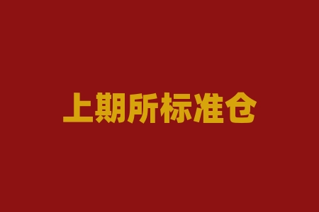 上期所标准仓单交易:从保障贸易安全到推动绿色发展-RB螺纹钢期货交易网