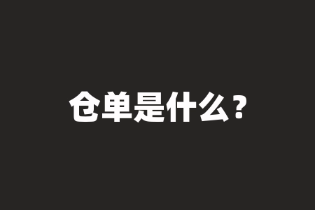 仓单是什么?权威解析和投资操作策略-RB螺纹钢期货交易网