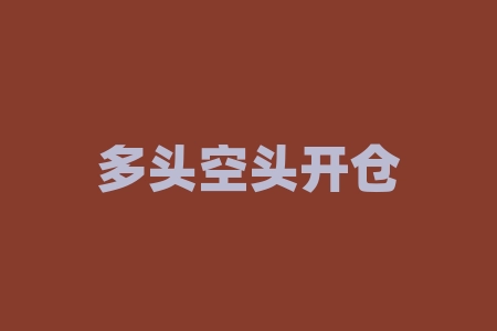 多头空头开仓平仓金融术语解释与实战策略-RB螺纹钢期货交易网