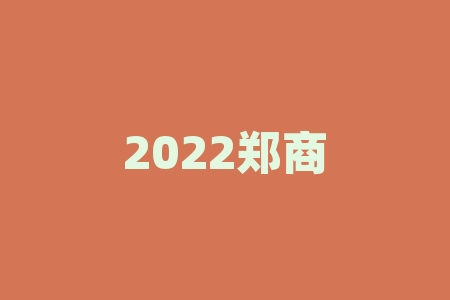 2022郑商所招聘公告如何提升面试成功率？