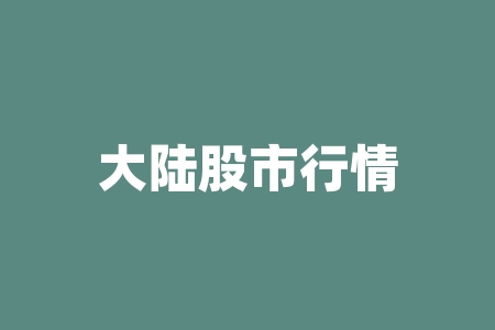大陆股市行情首页724:A股开盘怎么样?-RB螺纹钢期货交易网