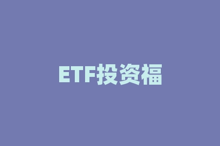 ETF投资福利来了，场内沪深300ETF让你轻松投资！接下来让我们探讨一下场内沪深300ETF的投资策略和未来发展趋势。-RB螺纹钢期货交易网