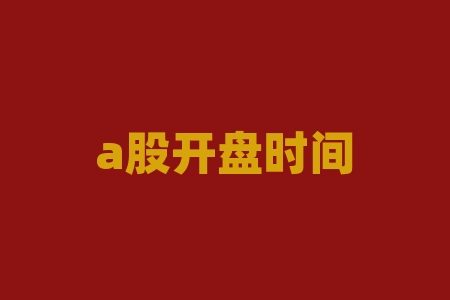 a股开盘时间和收盘时间表:上班族必看!-RB螺纹钢期货交易网