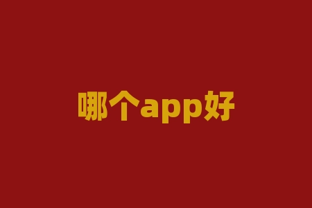 哪个app好？炒期货？我来告诉你！-RB螺纹钢期货交易网