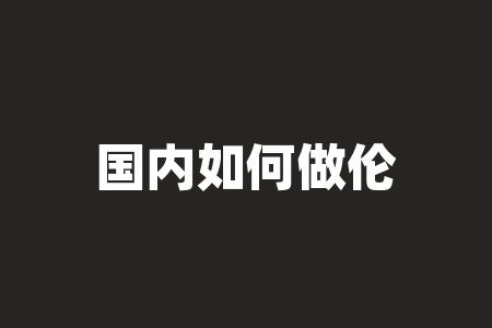 国内如何做伦敦金?精明投资者的取胜之道!-RB螺纹钢期货交易网