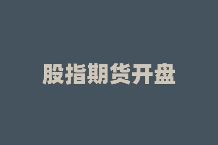 股指期货开盘收盘时间 | 为什么股指期货在特定时间进行交易?-RB螺纹钢期货交易网