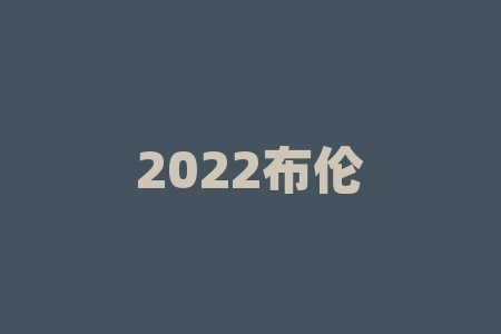 2022布伦特原油价格走势?谁将主导全球能源市场的未来?-RB螺纹钢期货交易网