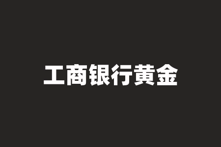 工商银行黄金白银走势分析:日内价格波动加剧,投资者如何进行风险控制?-RB螺纹钢期货交易网