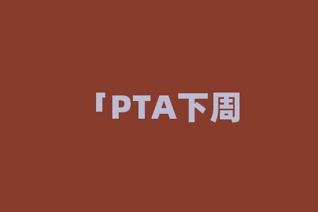 「PTA下周有望爆发吗?」多空大战引发市场关注-RB螺纹钢期货交易网