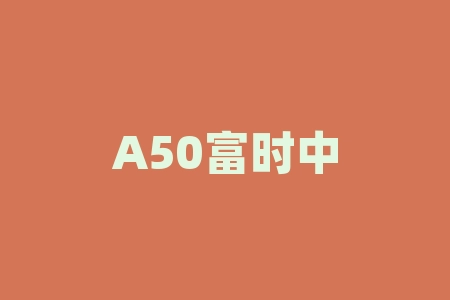 A50富时中国期货指数开盘时间,如何正确把握?-RB螺纹钢期货交易网