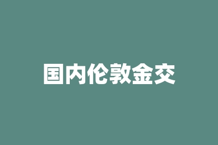 国内伦敦金交易时间及分析-RB螺纹钢期货交易网