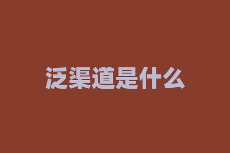 泛渠道是什么意思？做联想渠道到底是什么意思-RB螺纹钢期货交易网