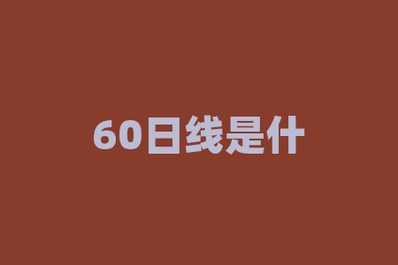 60日线是什么颜色的?股票中的日线周线月线60日线分别是什么颜色-RB螺纹钢期货交易网