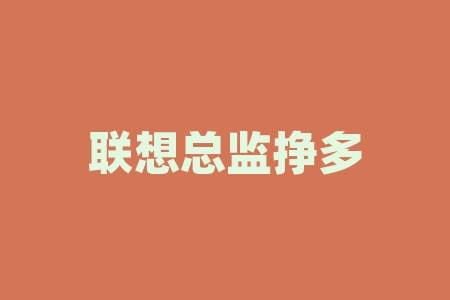 联想总监挣多少？联想一年能赚多少钱-RB螺纹钢期货交易网
