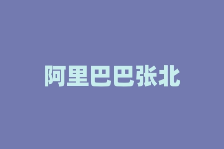 阿里巴巴张北数据中心是做什么的？张家口张北阿里云计算中心是不是外包给联想了外包员工待遇好不好-RB螺纹钢期货交易网