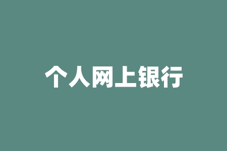 个人网上银行交通银行登录入口？与如何安全使用个人网上银行？联想在一起的完整标题是：个人网上银行交通银行登录入口？如何安全使用个人网上银行？-RB螺纹钢期货交易网