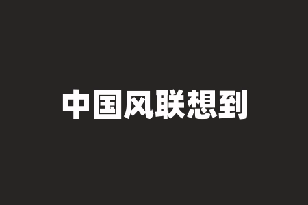 中国风联想到什么？中国风是什么-RB螺纹钢期货交易网