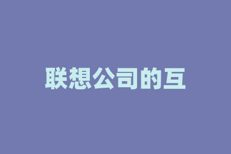 联想公司的互联网发展战略是什么？联想现在的核心竞争力是什么-RB螺纹钢期货交易网