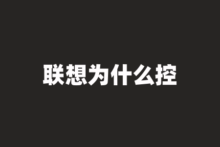 联想为什么控股翼龙贷？翼龙贷如果倒闭了联想控股会不会兜底负责-RB螺纹钢期货交易网