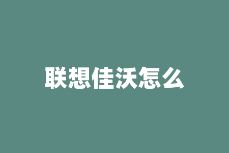 联想佳沃怎么样？自行车佳沃集团有限公司不是最低端车型-RB螺纹钢期货交易网