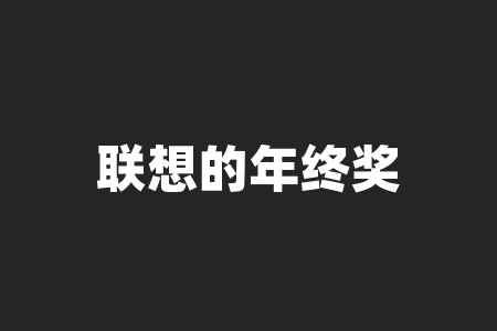 联想的年终奖怎么那么少？年终奖发的多-RB螺纹钢期货交易网